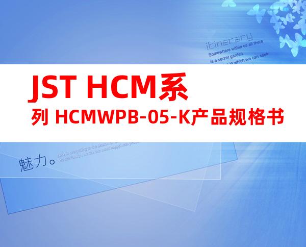 JST HCM系列 HCMWPB-05-K产品规格书